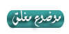 موضوع مغلق موضوع مغلق