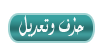 تعديل/حذف المشاركة