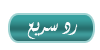 رد سريع